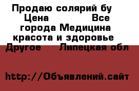 Продаю солярий бу. › Цена ­ 80 000 - Все города Медицина, красота и здоровье » Другое   . Липецкая обл.